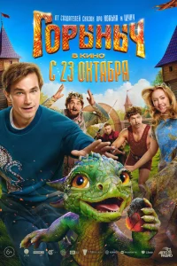 Горыныч смотреть онлайн